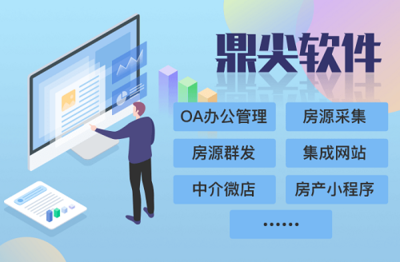 鼎尖軟件官網(wǎng) 房產(chǎn)中介行業(yè)信息化領(lǐng)航者與產(chǎn)品研發(fā)